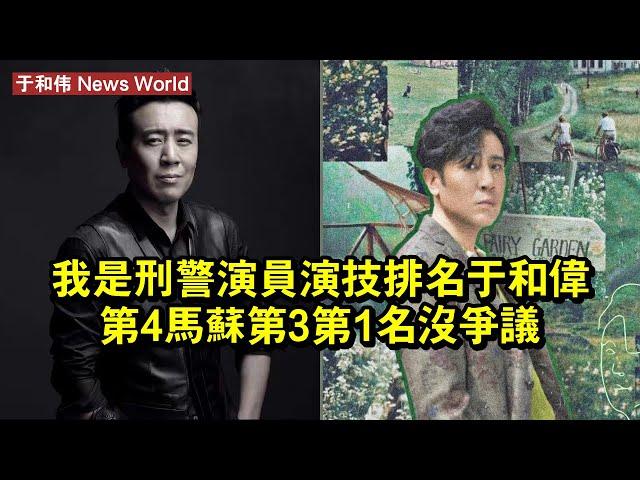 《我是刑警》演員演技排名：于和伟第4，馬蘇第3，第1名沒爭議 #于和伟 #yuhewei #yuhewei于和伟