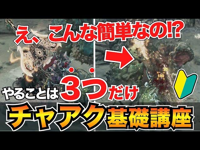 【ガチ初心者向け】0から始めるチャアク解説！立ち回り・コンボ・おすすめ装備も紹介/チャージアックス使い方/斧強化型【モンハンワイルズ】