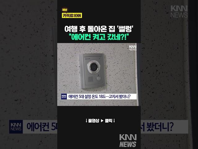 "집이 왜 시원하지?" 에어컨 틀고 여행갔다가… / KNN