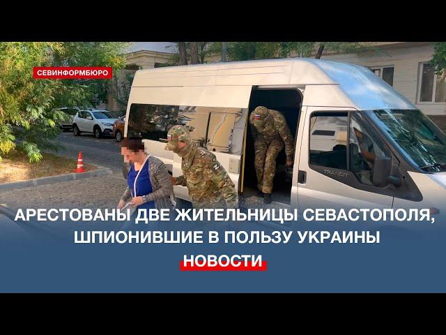 Арестованы две жительницы Севастополя за шпионаж в пользу Украины