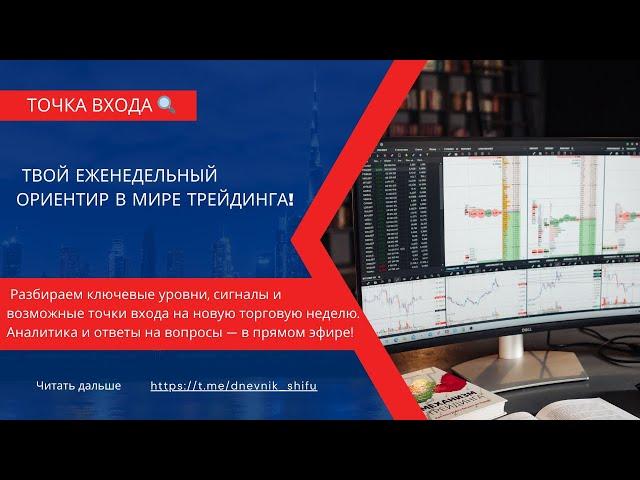 ТОЧКА ВХОДА  Прямой эфир с обзором рынка на неделю