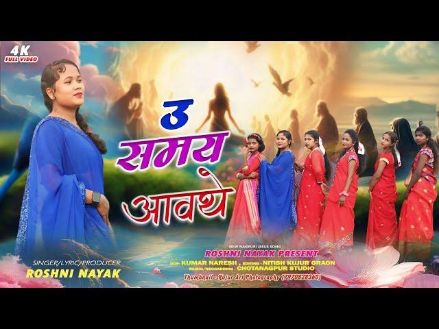 उ समय आवथे || Nagpuri Sadri Christian Video Song 2024 || Singer Roshni Nayak