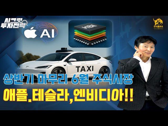 6월 주식시장, AI·로보택시·HBM 반도체[엔비디아, 테슬라, 애플]