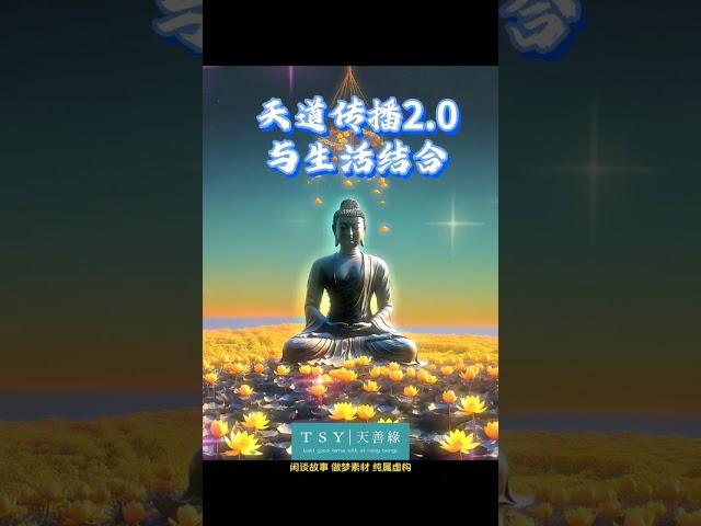 天道传播2.0版本 #修行 #智慧 #认知思维 #傳統文化 #玄學 #玄幻 #故事 #思考