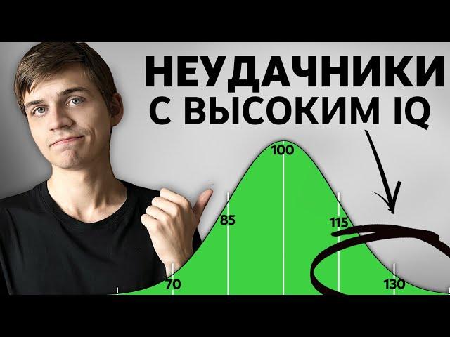 Почему УМНЫЕ люди НИЧЕГО НЕ ДОБИВАЮТСЯ в жизни?