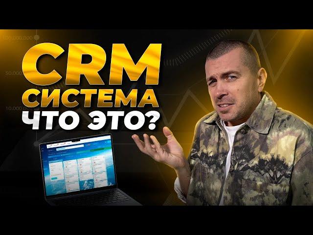 CRM система: что это такое? Как выбрать и внедрить?