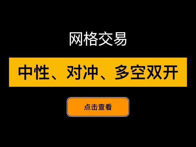 「网格交易系列视频」合约网格交易多空双开，对冲，中性网格的区别和使用方法，合约中性网格的用法教程，网格如何对冲？中性网格的原理，同时多空双开网格能赚钱吗？如何对冲网格的风险？ - 第14期