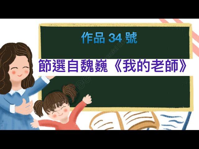 普通話水平測試（2021年版）  作品 34 號 魏巍《我的老師》 #putonghua #mandarin