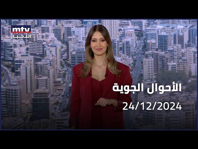 Prime Time News - 24/12/2024 - الاحوال الجوية