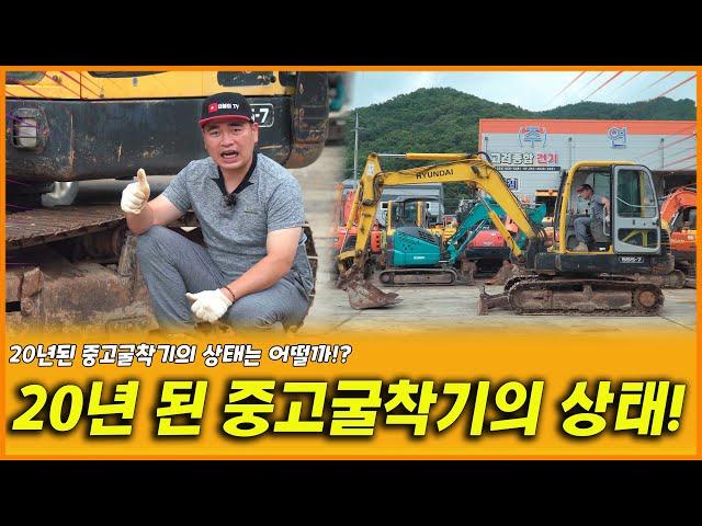 현대 R555 7 20년된 중고굴착기의 상태는 !?