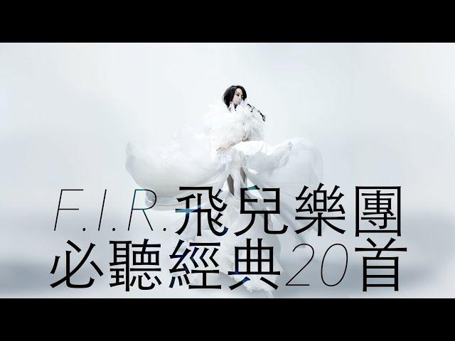 F.I.R. 飛兒樂團 - 必聽經典20首 MV [TOP20 Video] 串燒 無間斷 完整聆聽 KTV必唱 經典K歌 回憶殺 我們的愛  Lydia 月牙灣 你的微笑 千年之戀