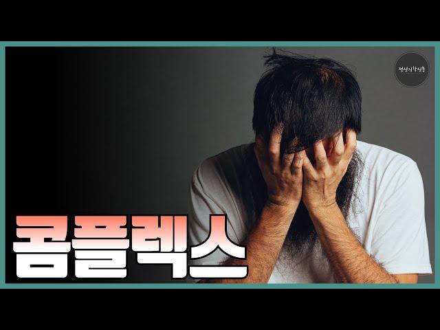 [정신건강백과사전]  콤플렉스 1분 요약