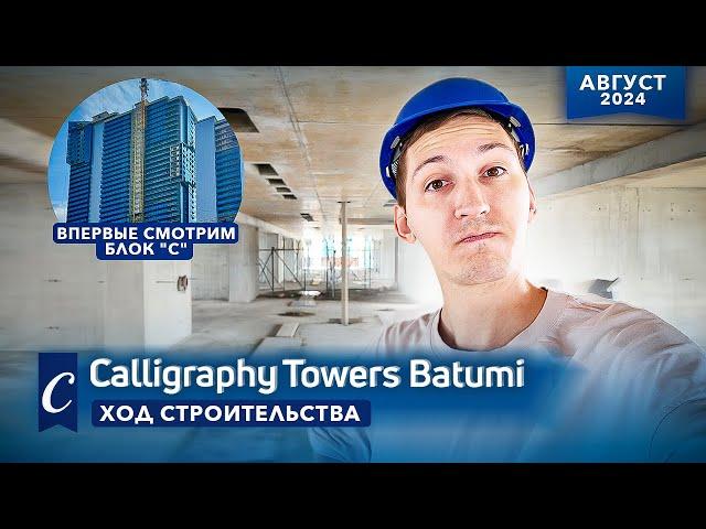 Calligraphy Towers в Батуми. Август 2024 - ход строительства