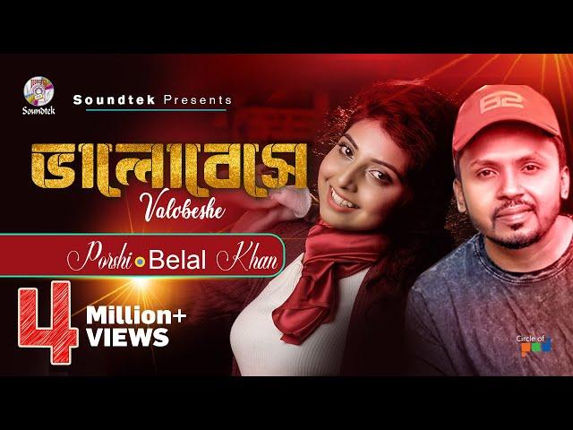 Belal Khan | Porshi | Bhalobeshe | ভালোবেসে | Ahmed Risvy | Lyrical Song | Soundtek