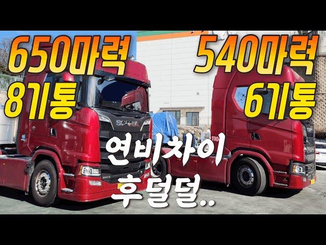 여러분들이 상상도 하지못한 트럭연비 (스카니아540마력, 650마력 연비차이)