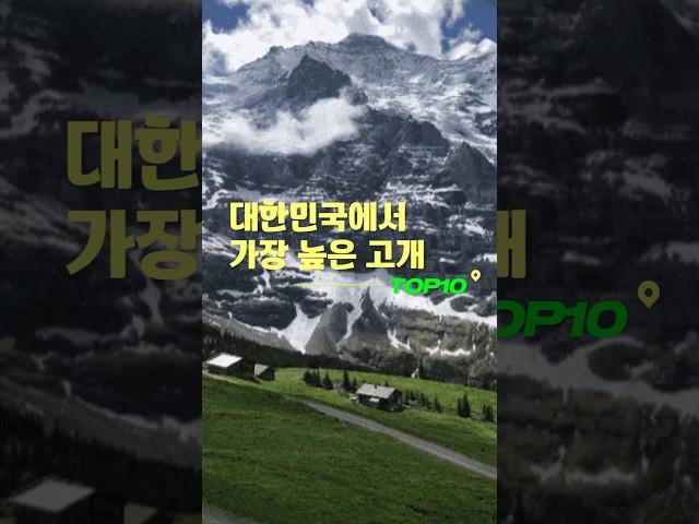 한국에서 가장 높은 고개 Top10 #고개 #top10
