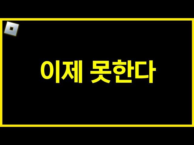 이제 이 로블록스 게임 절대로 못한다