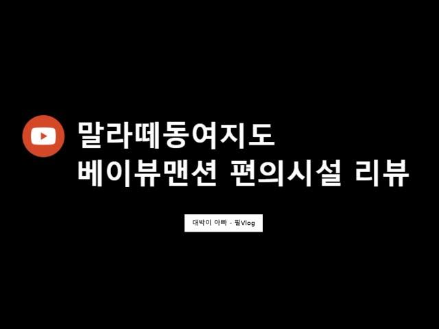 필리핀 마닐라 말라떼 베이뷰맨션 - 편의시설