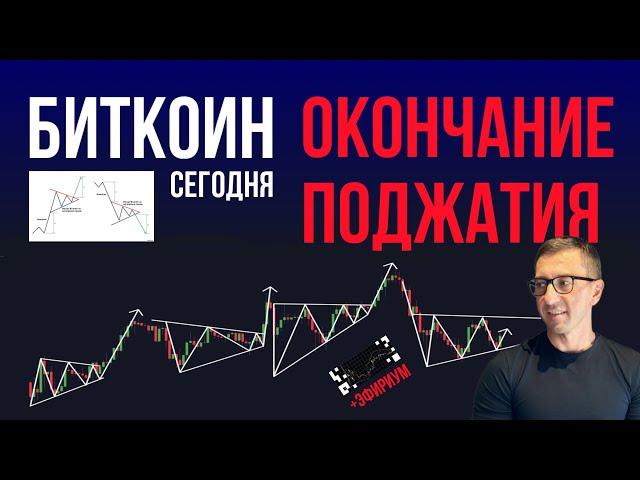 БИТКОИН ️ ОКОНЧАНИЕ ПОДЖАТИЯ [+Эфириум]