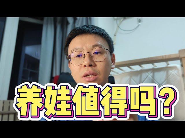 【深圳奶爸】养娃值得吗？