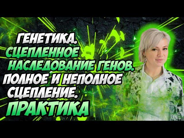 Генетика. Сцепленное наследование генов. Полное и неполное сцепление. Практика