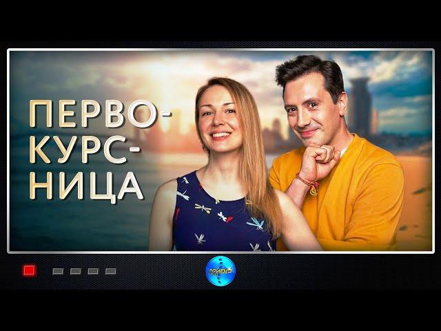 Первокурсница (2016) Мелодрама. Все серии Full HD