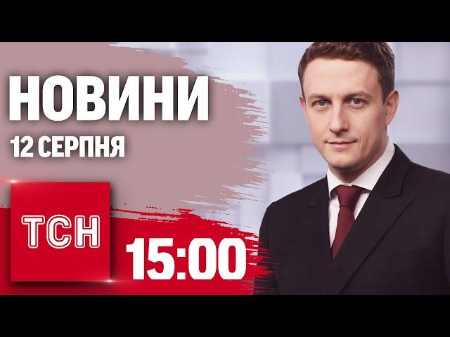 Новини ТСН 15:00 12 серпня. Просування ЗСУ в Курській області, диво-дівчинка та пожежі по Україні