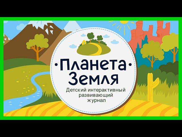 ПЛАНЕТА ЗЕМЛЯ  Увлекательное путешествие по планете Земля / Развивающий мультик для детей