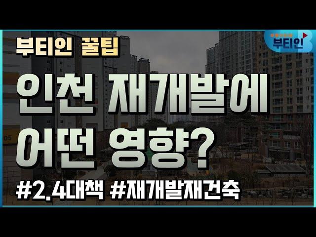 인천 부동산에 어떤 영향? 2.4대책과 인천 재개발 재건축