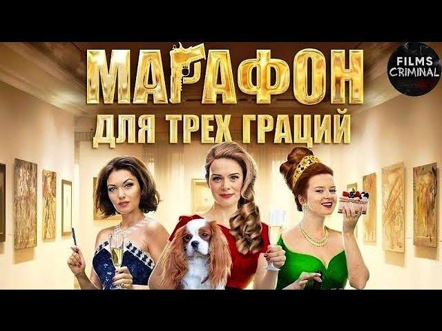 Марафон для Трёх Граций (2015) Иронический детектив. Все серии Full HD