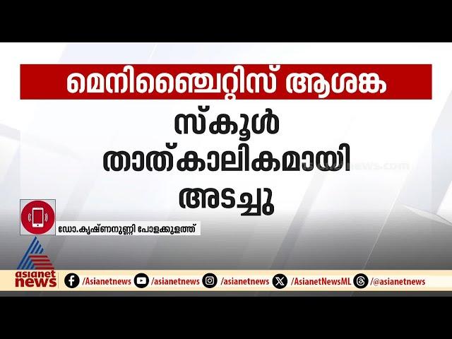 എന്താണ് വൈറൽ മെനിഞ്ചൈറ്റിസ്?; വിശദീകരിച്ച് ഡോ.കൃഷ്ണനുണ്ണി പോളക്കുളത്ത് |Viral Meningitis | Kochi