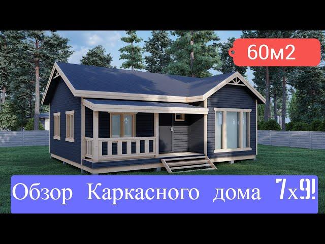 Каркасный дом 7х9 с отличной планировкой!