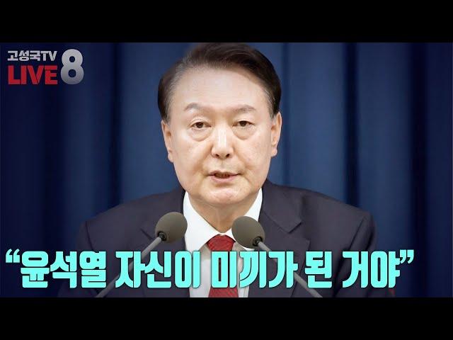 [2024년 12월 4일 수요일 오후 8시 생방송] “윤석열 자신이 미끼가 된 거야”