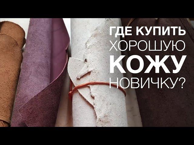 Купить натуральную кожу новичку - где и как это сделать?