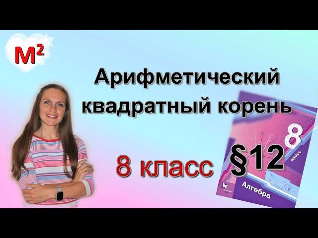 АРИФМЕТИЧЕСКИЙ КВАДРАТНЫЙ КОРЕНЬ. §12  алгебра 8 класс