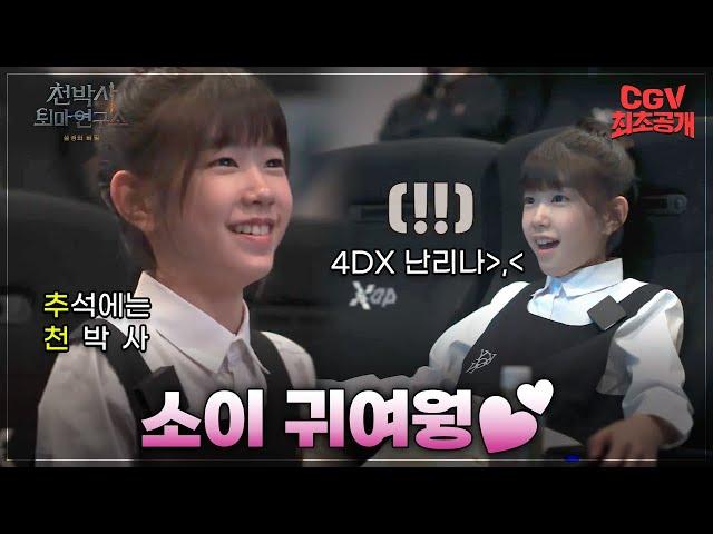 귀여워 《천박사 퇴마 연구소: 설경의 비밀》 소이 4DX 체험 영상 최초 공개