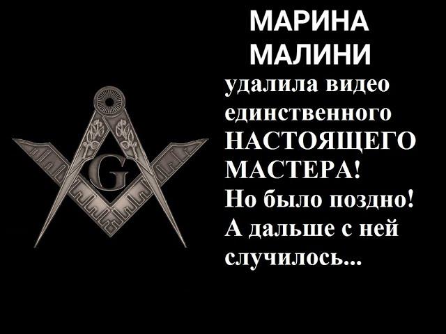 ТАЙНОЕ МИРОВОЕ ПРАВИТЕЛЬСТВО решило... MARINA MALINI за это видео. Она удалила его, но было поздно