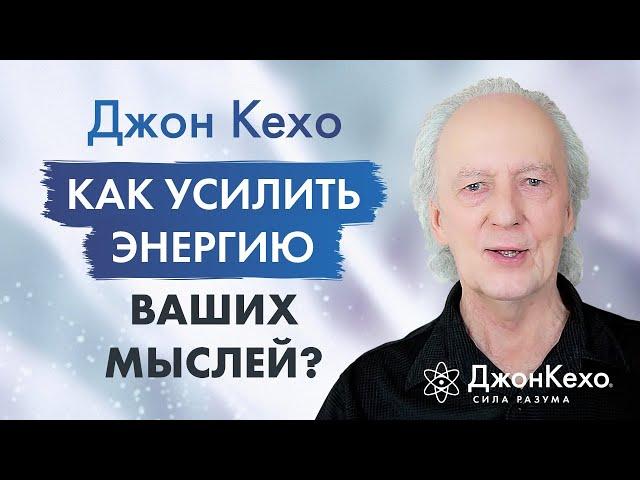 Джон Кехо: Что будет если объединить своим мысли и цели с другими людьми