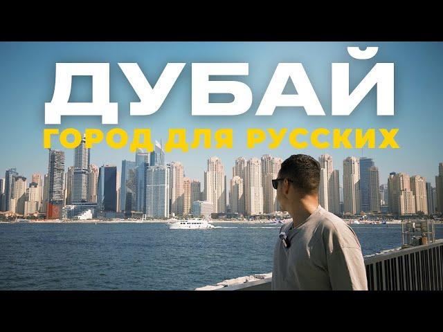 Почему в Дубае ТАК МНОГО НАШИХ? И стоит ли ехать сюда в 2025-26 году?