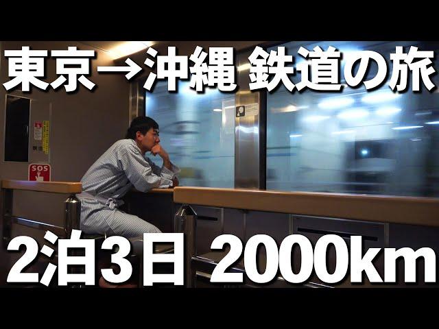 【飛行機禁止】東京から沖縄まで鉄道で移動してみた！2泊3日の旅