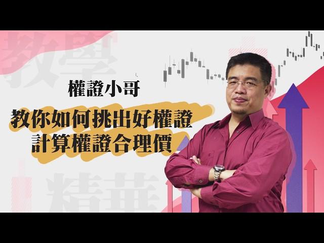 權證小哥|教你如何挑出好權證以及計算權證合理價