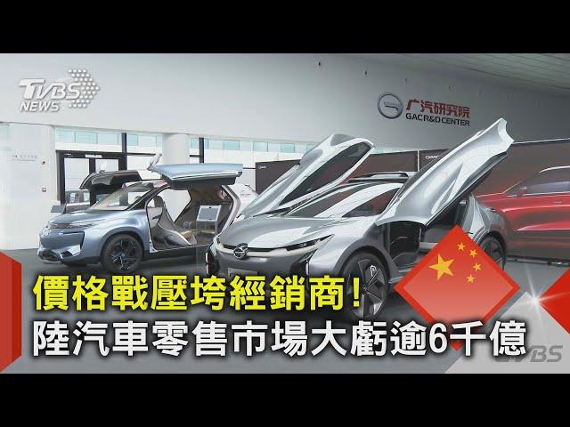 價格戰壓垮經銷商! 陸汽車零售市場大虧逾6千億｜TVBS新聞 @TVBSNEWS02