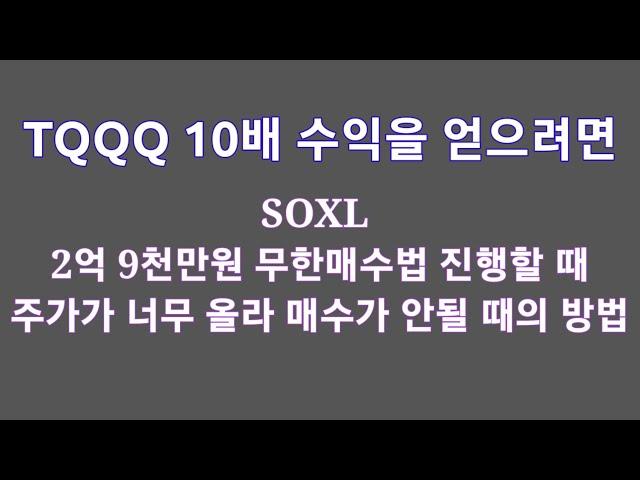 TQQQ로 10배 수익내는 방법 / SOXL 2억 9천만원 매수할 때 주가가 너무 올라서 매수가 안될 때의 방법