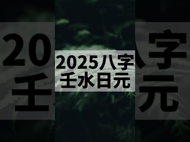 2025壬水日主的總體運勢和注意事項！ #易學#國學#命理#八字