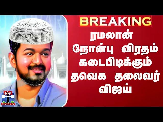 TVK Vijay Iftar || ரமலான் நோன்பு விரதம் கடைபிடிக்கும் தவெக தலைவர் விஜய்