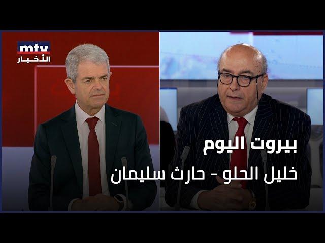 Beirut Al Yawm - 30/06/2024 - خليل الحلو - حارث سليمان