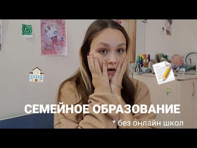 СЕМЕЙНОЕ ОБРАЗОВАНИЕ / как перейти/ мой опыт / без онлайн школ