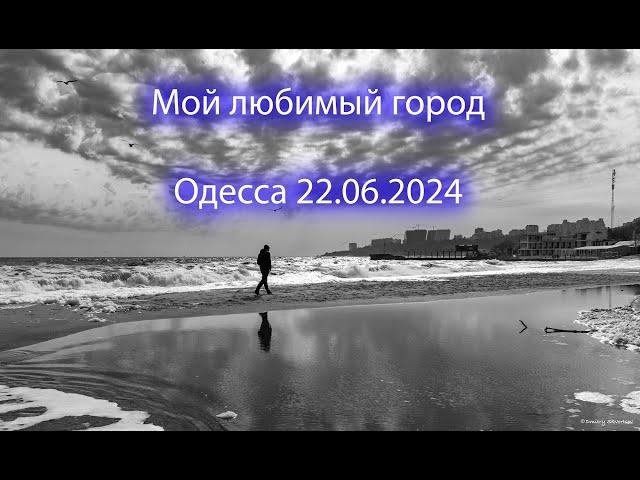 Одесса - мой любимый город!!! 22.06.2024