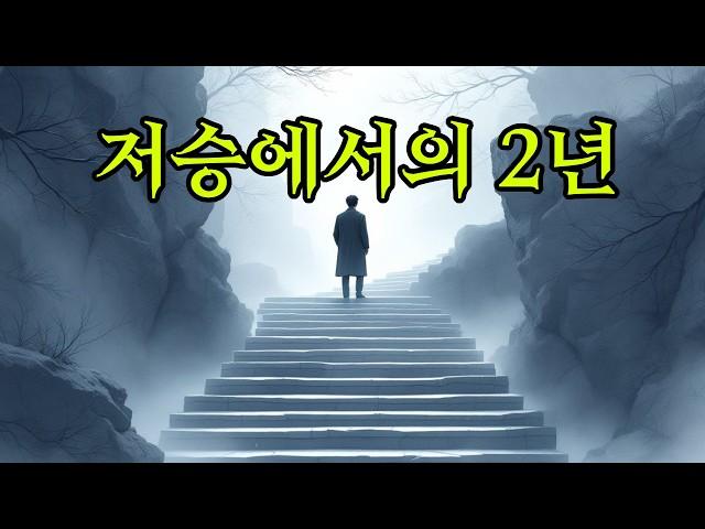 저승에서의 2년 저승사자가 전한 충격적 진실...