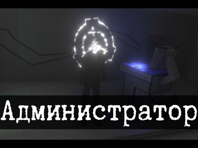 Кто создал SCP - Администратор